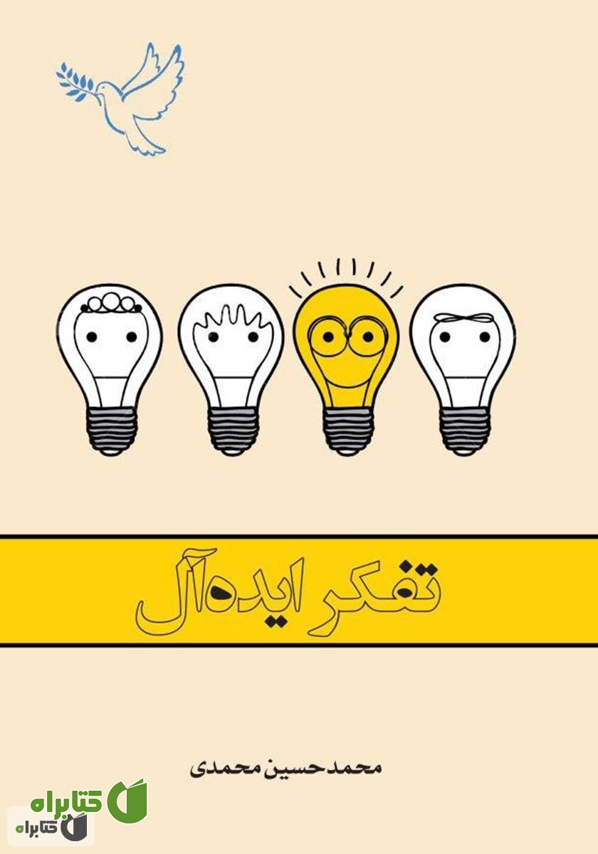 کتاب تفکر ایده آل