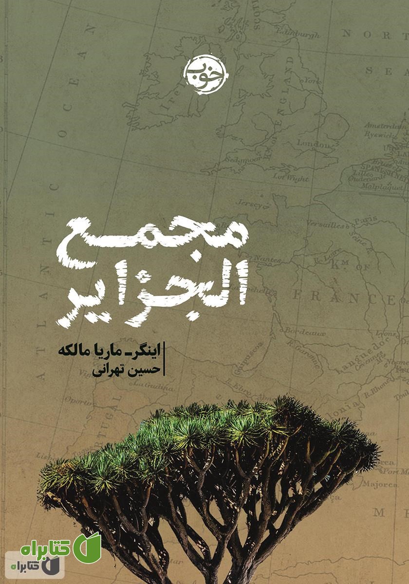 کتاب مجمع ‌الجزایر