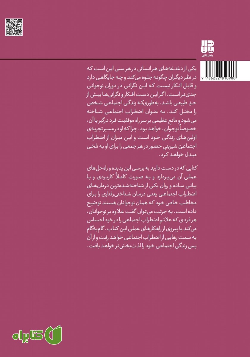 پشت جلد کتاب اضطراب در نوجوانان