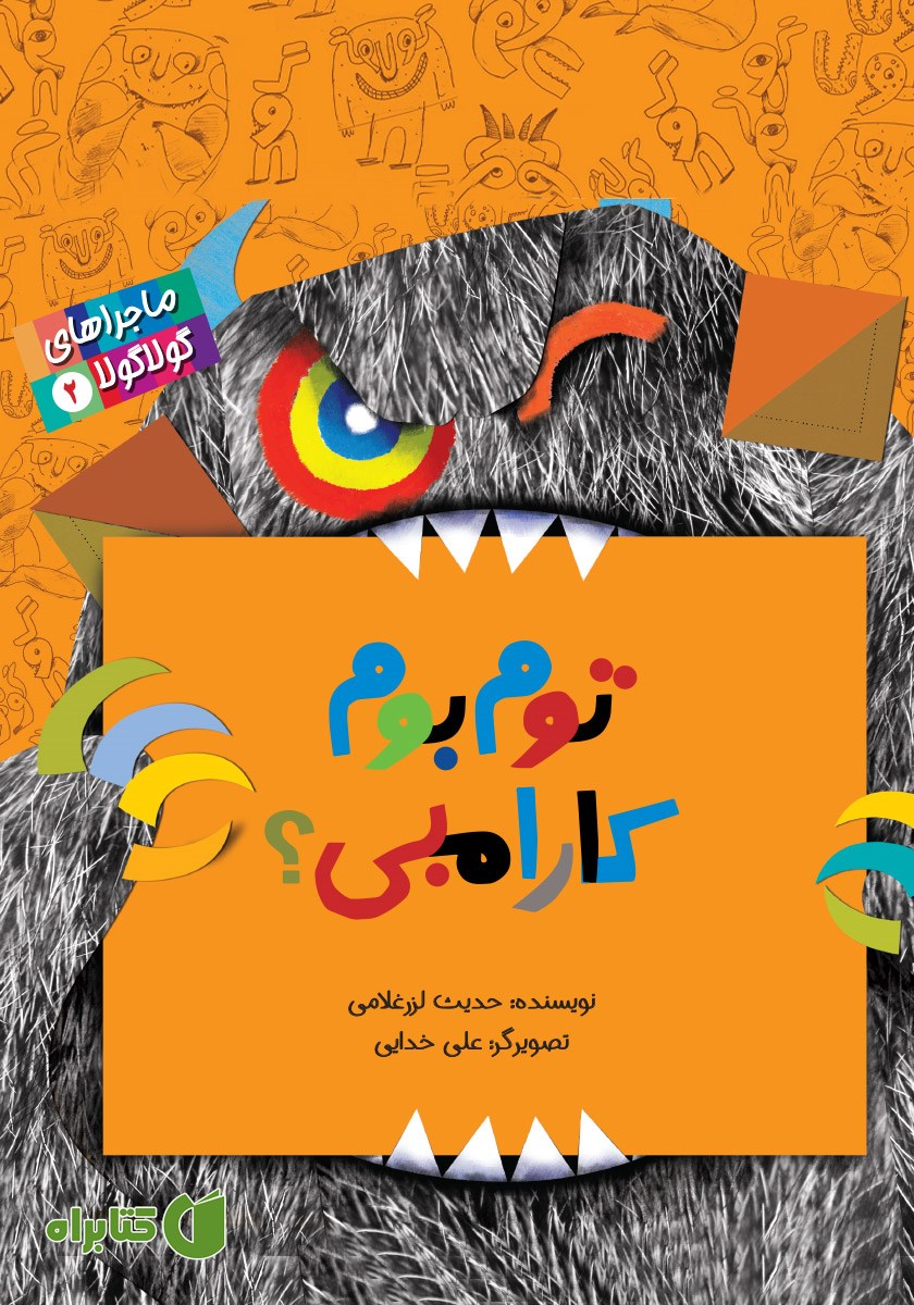 کتاب ماجراهای گولاگولا 2: توم بوم کارامبی؟