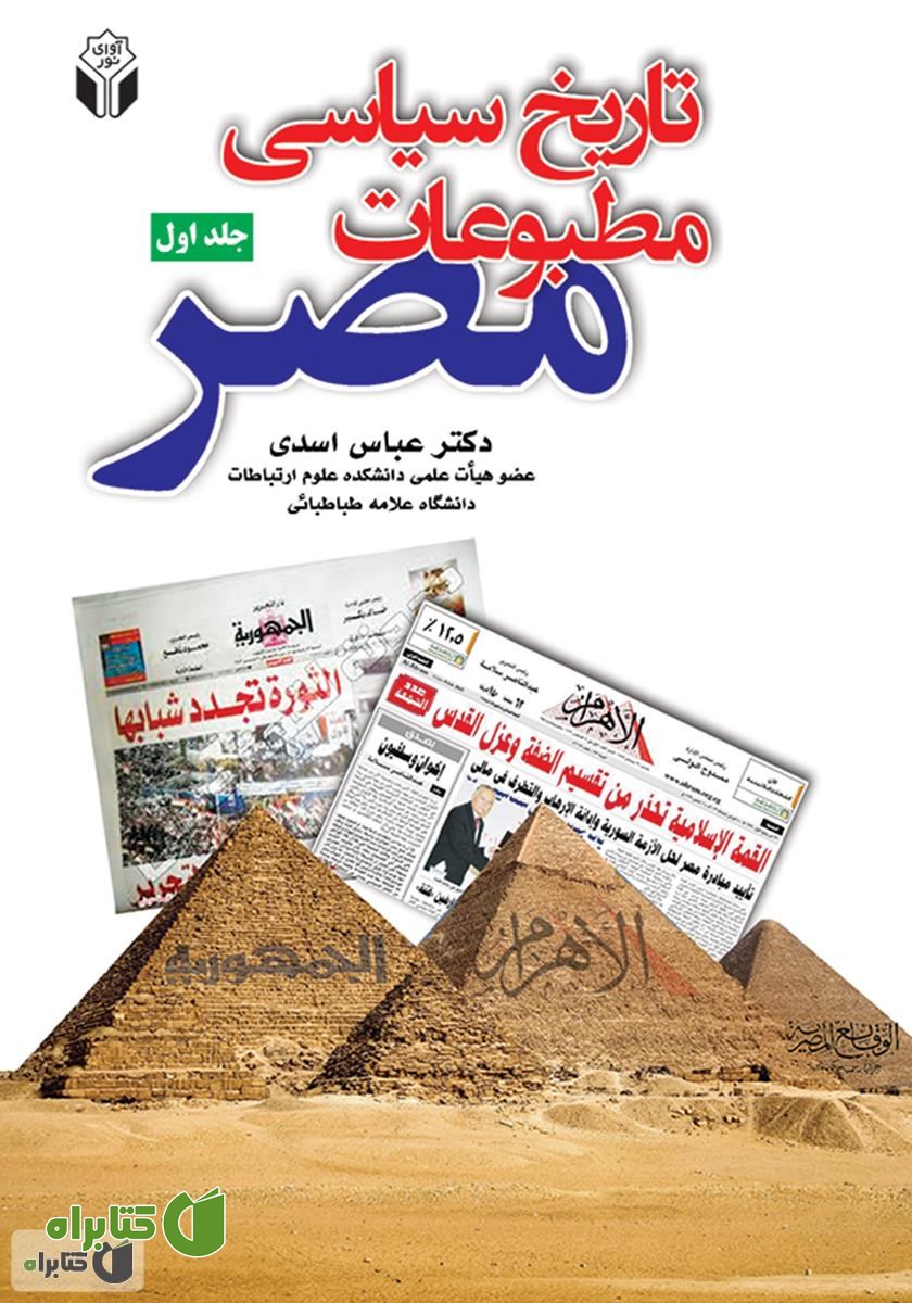 کتاب تاریخ سیاسی مطبوعات مصر - جلد اول