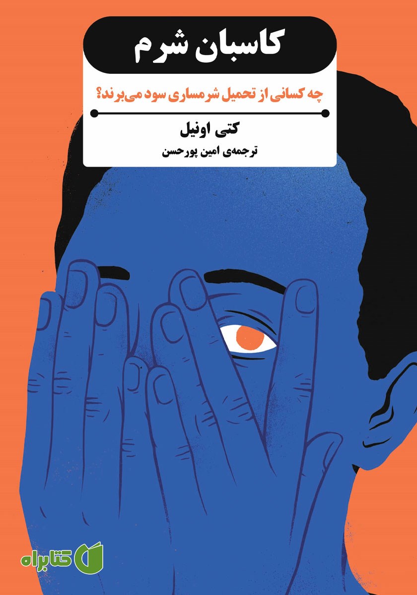 کتاب کاسبان شرم
