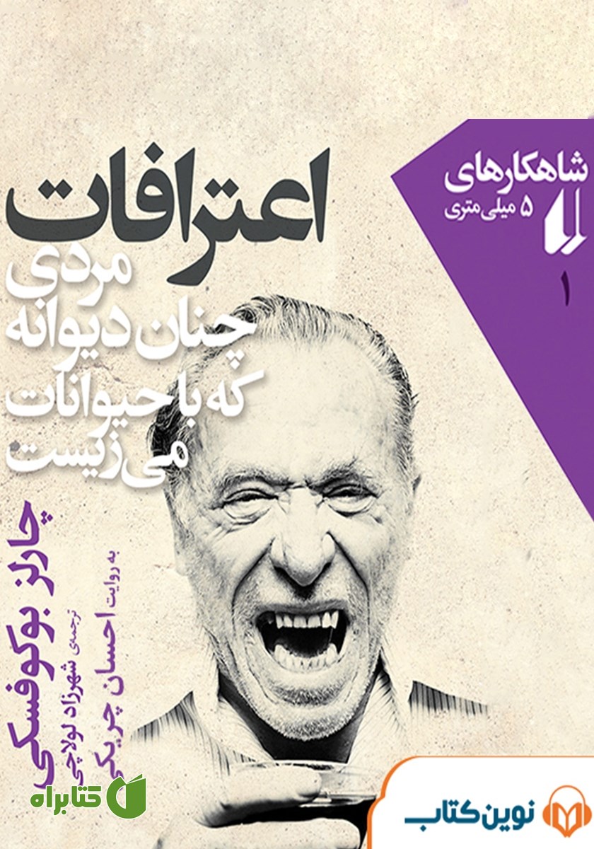کتاب صوتی اعترافات مردی چنان دیوانه که با حیوانات می‌زیست