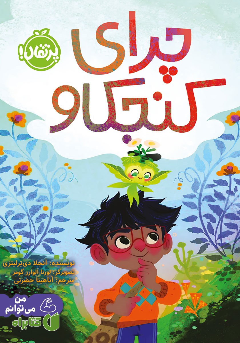 کتاب چرای کنجکاو