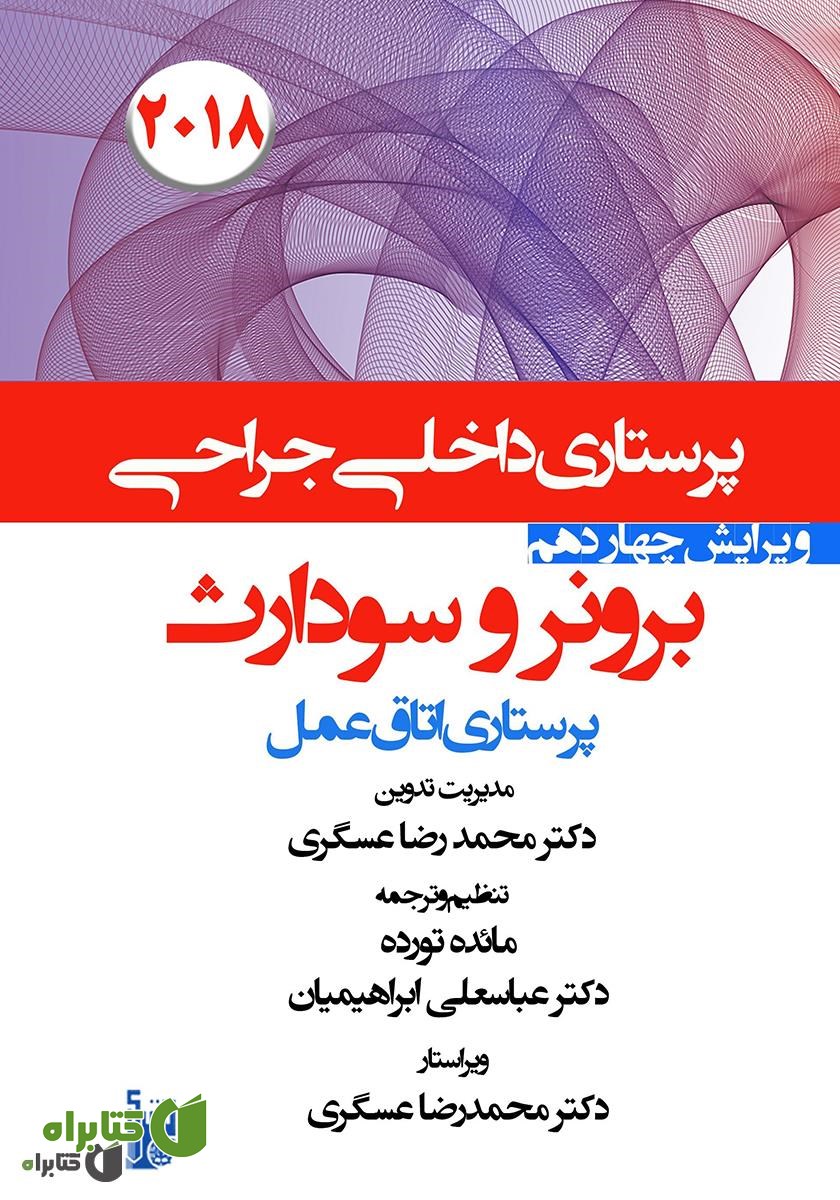 کتاب درسنامه داخلی جراحی برونر و سودارث 2018 - اتاق عمل