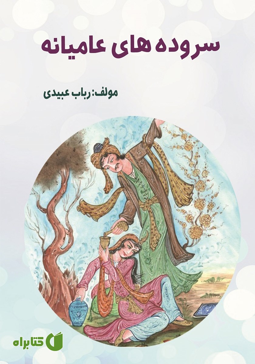کتاب سروده‌های عامیانه