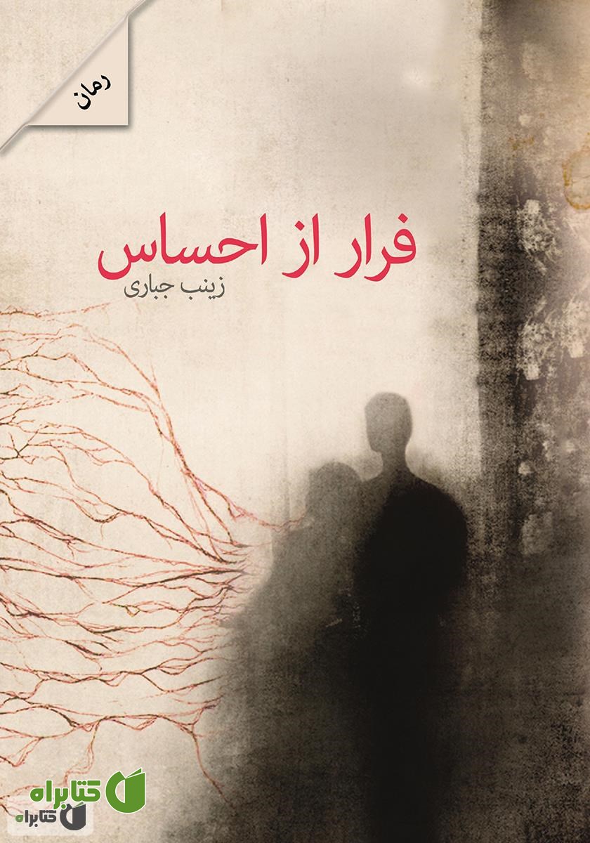رمان فرار از احساس
