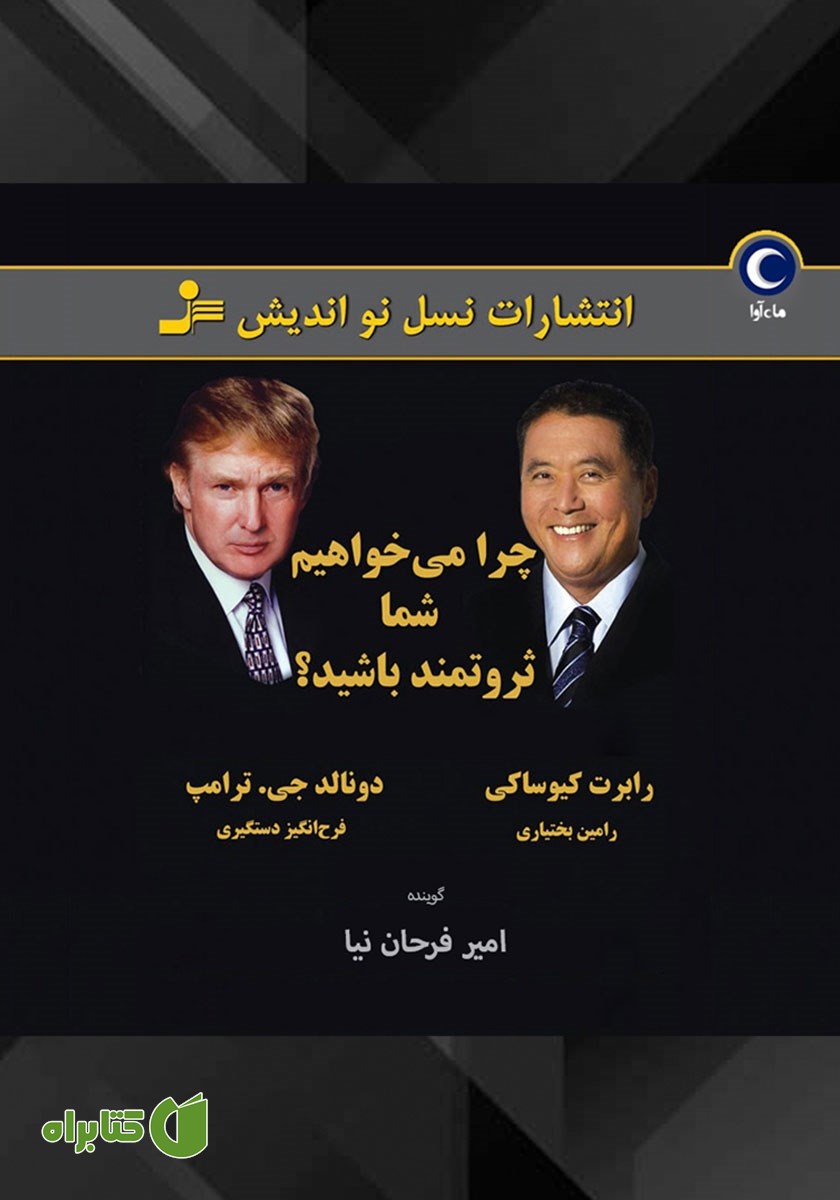 کتاب صوتی چرا می‌خواهیم شما ثروتمند باشید؟