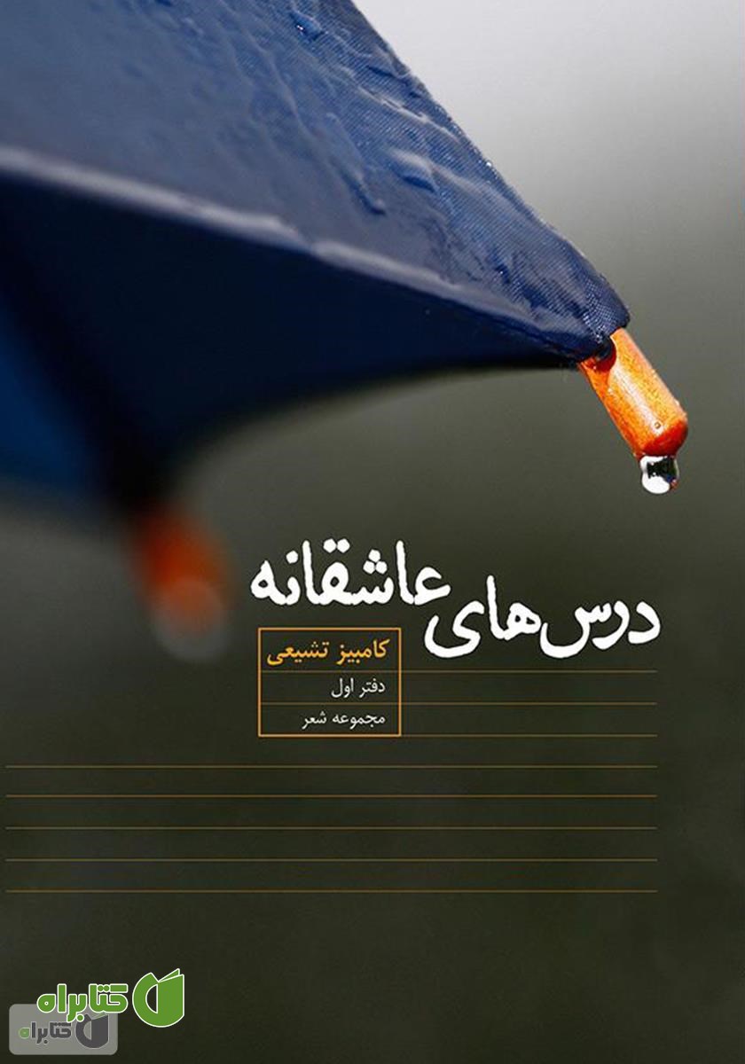 کتاب درس‌های عاشقانه‌: دفتر اول