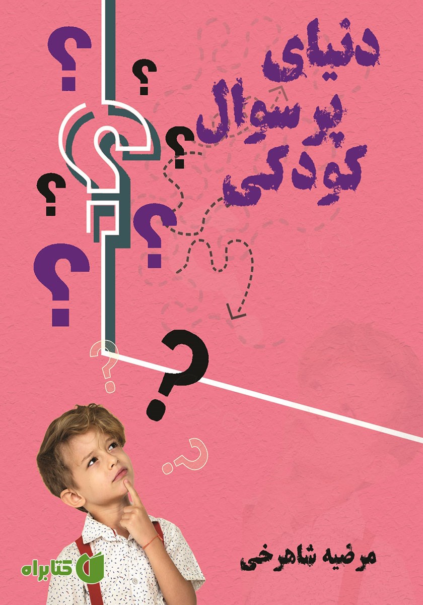 کتاب دنیای پر سوال کودکی