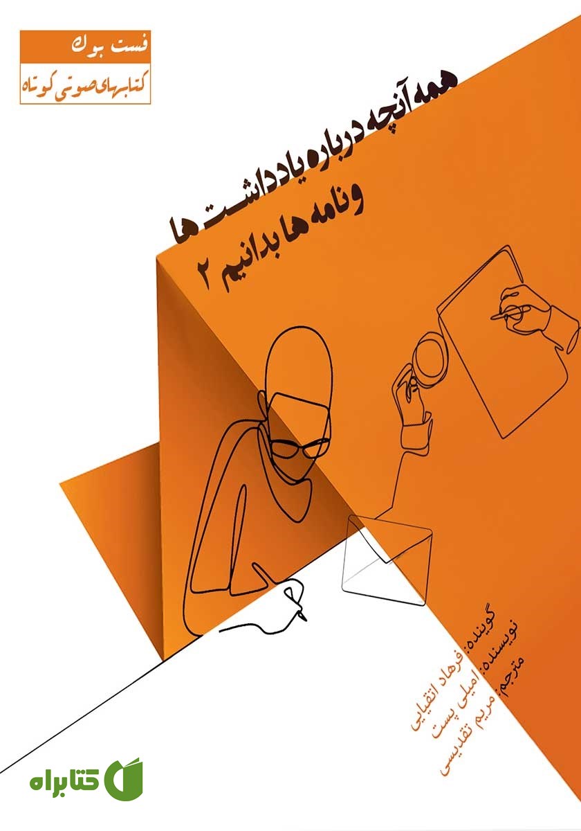 خلاصه کتاب صوتی همه آنچه باید درباره یادداشت‌ها و نامه‌ها بدانیم 2