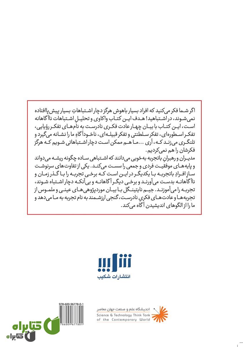 پشت جلد کتاب هوشمندانه بیندیشیم تا هوشمندانه عمل کنیم