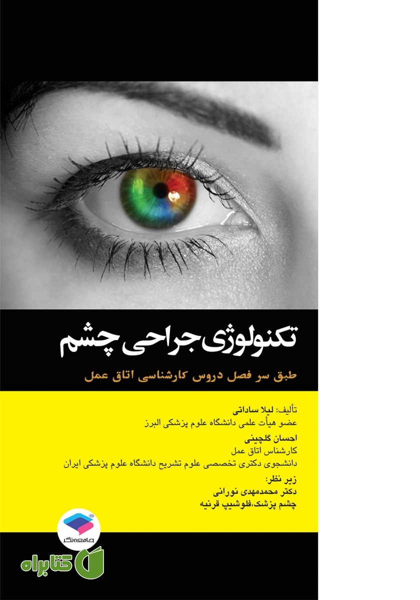 کتاب تکنولوژی جراحی چشم - ویراست دوم