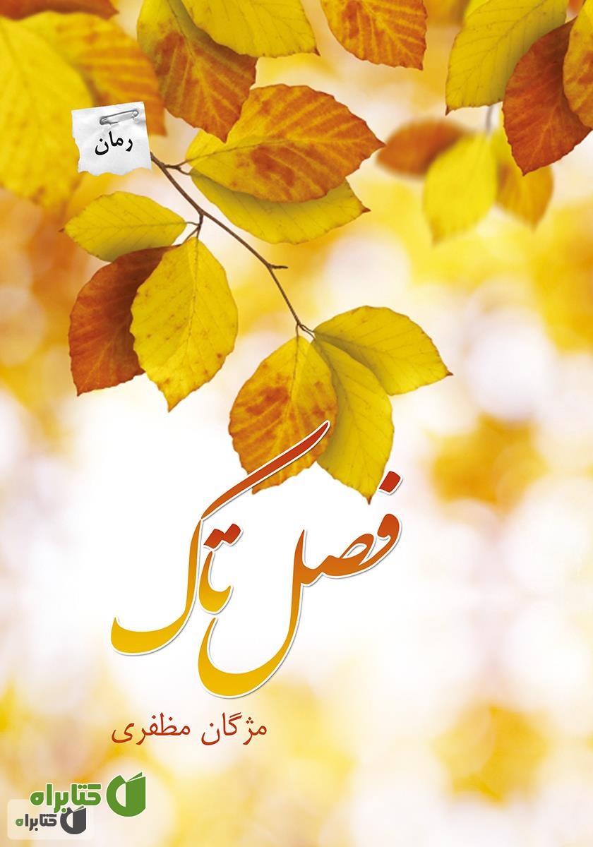 رمان فصل تاک