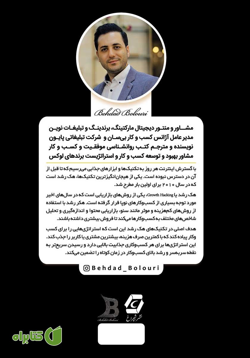 پشت جلد کتاب هک رشد