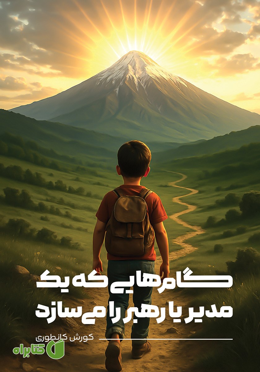 کتاب گام‌هایی که یک مدیر یا رهبر را می‌سازد