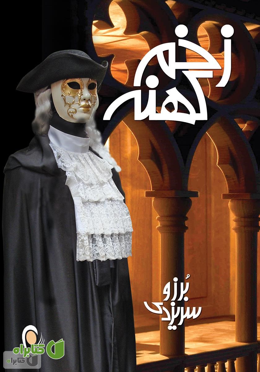 کتاب زخم کهنه