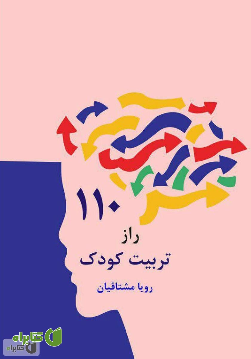 کتاب 110 راز تربیت کودک
