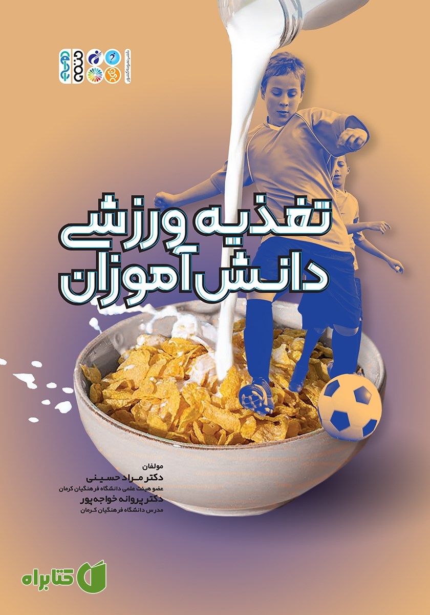 کتاب تغذیه ورزشی دانش آموزان