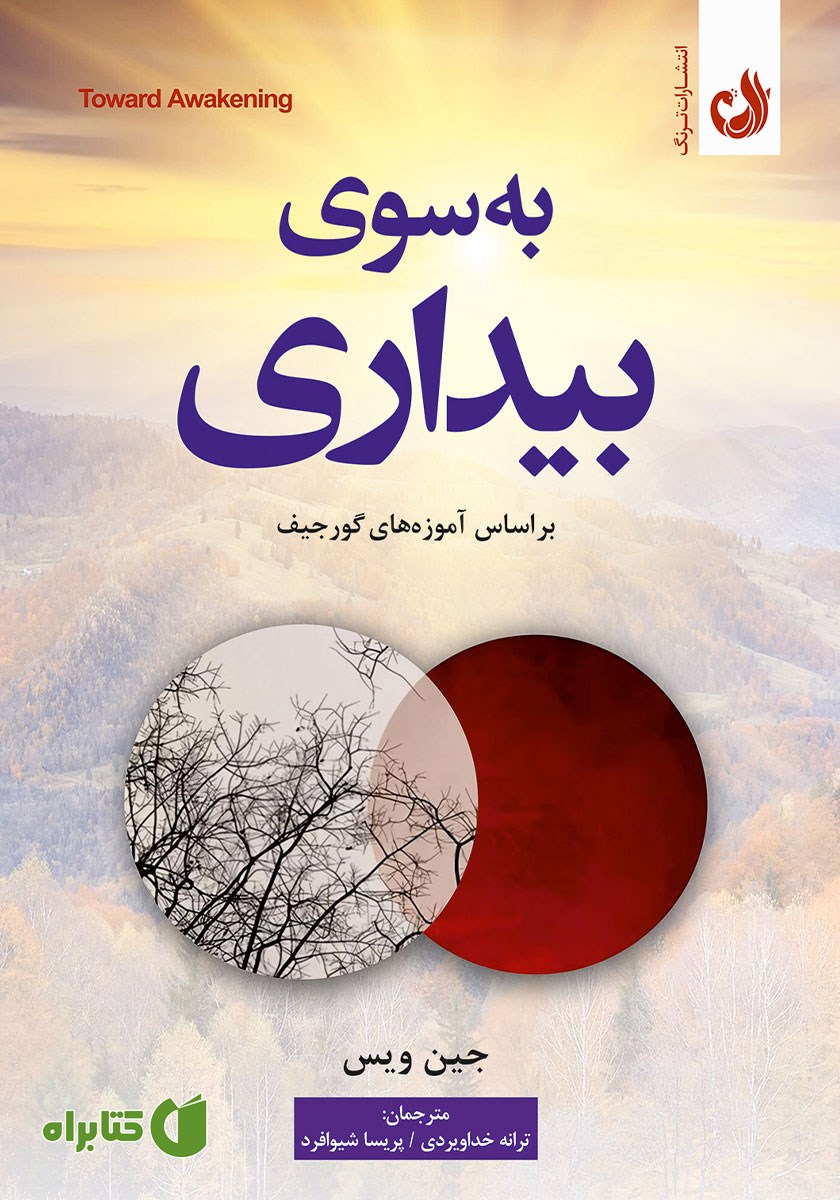 کتاب صوتی به سوی بیداری