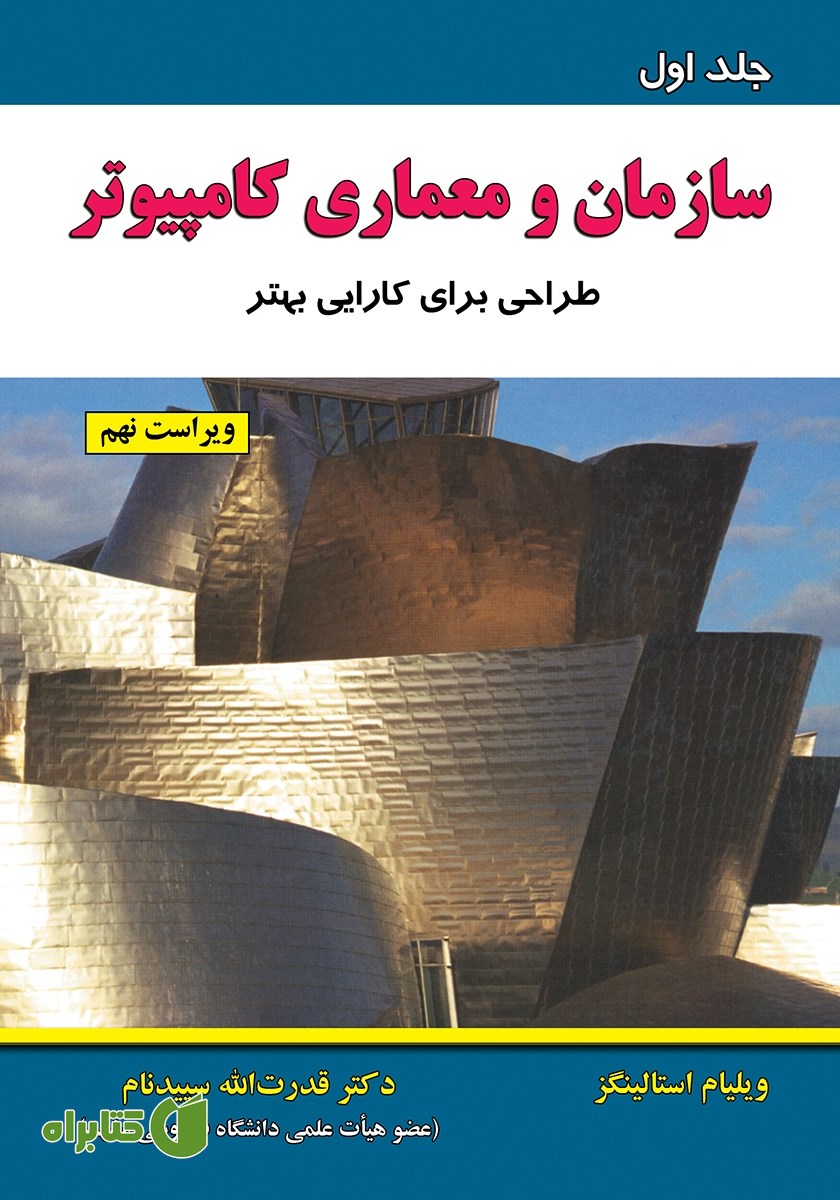 کتاب سازمان و معماری کامپیوتر (طراحی برای کارایی بهتر) - جلد اول