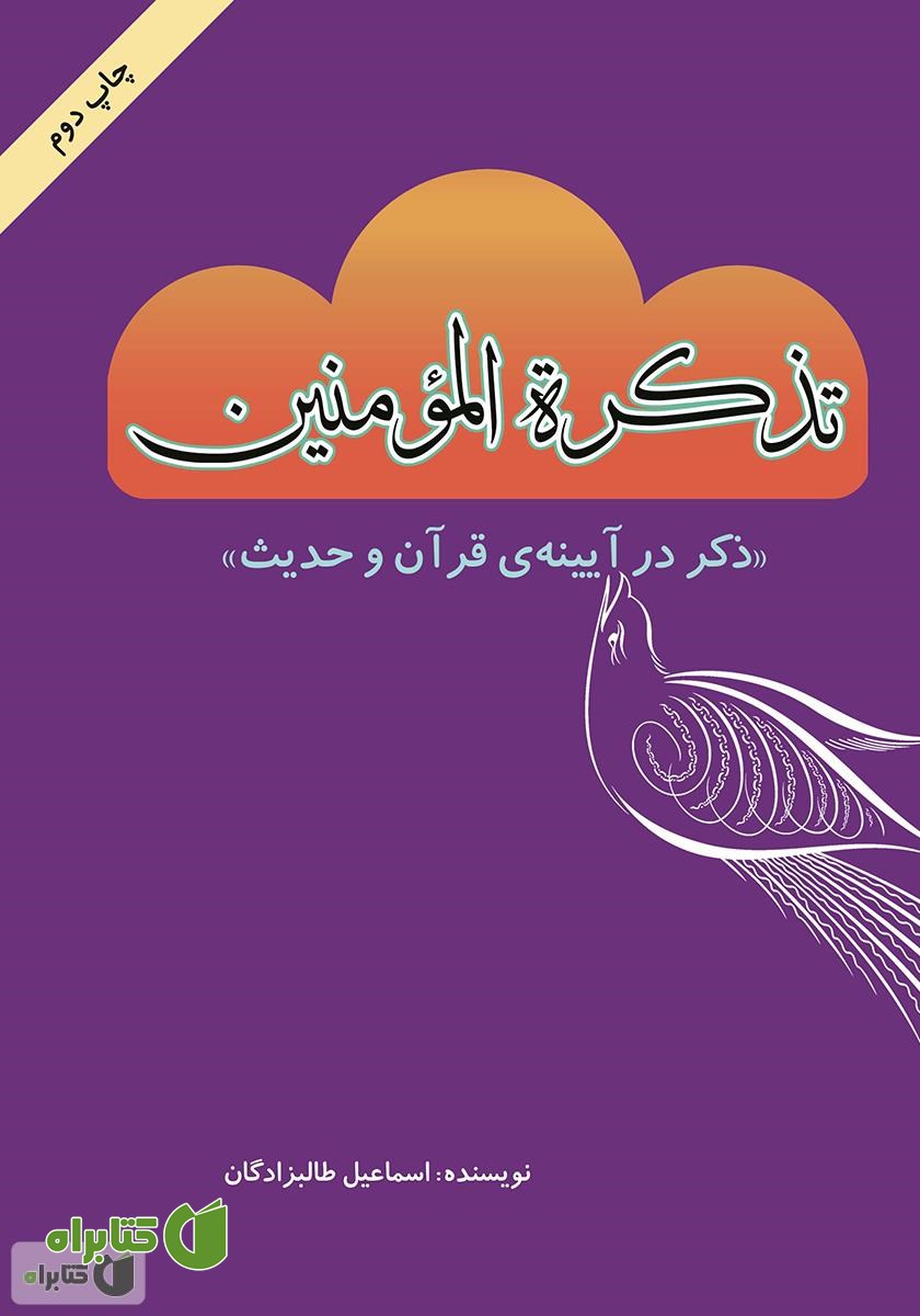 کتاب تذکره المؤمنین: ذکر در آیینه قرآن و حدیث