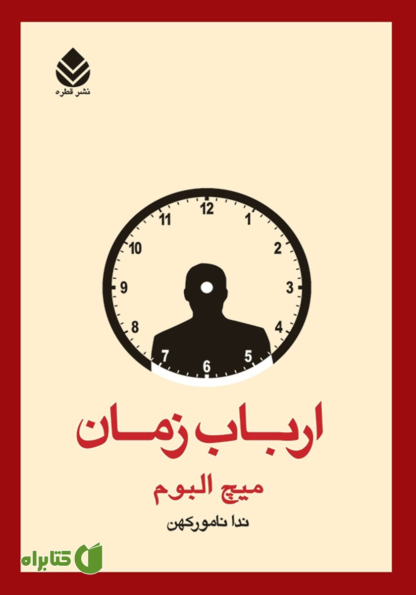 کتاب ارباب زمان