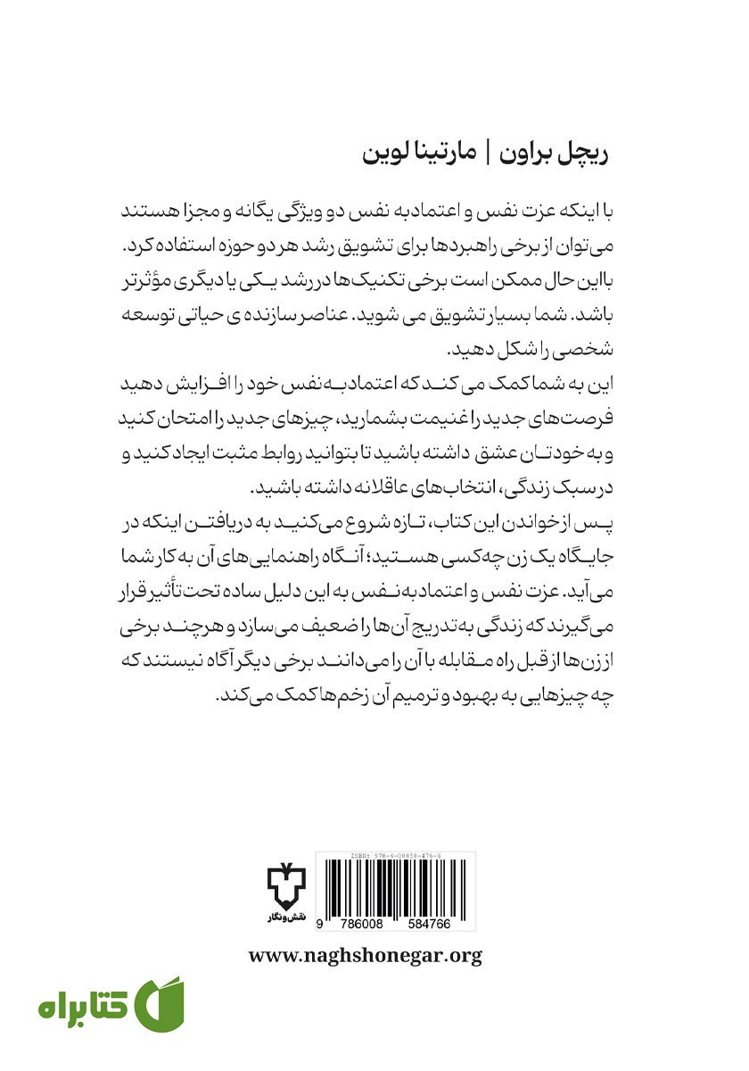 پشت جلد کتاب عزت نفس در زنان