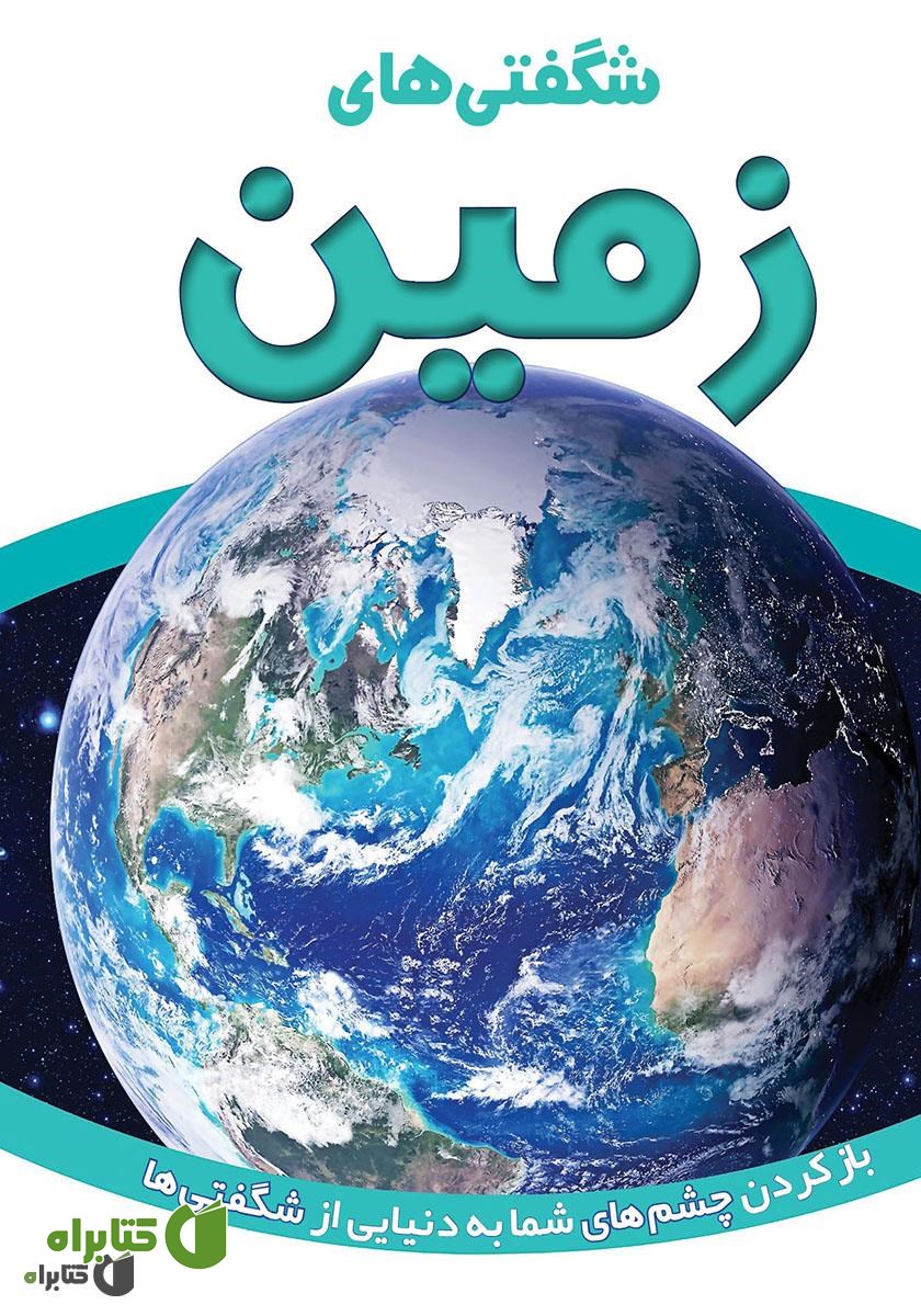 کتاب شگفتی‌های زمین