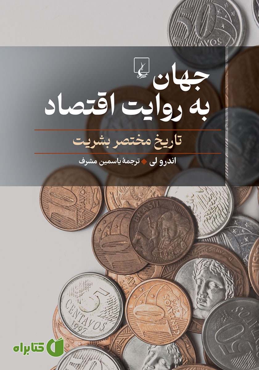 کتاب جهان به روایت اقتصاد