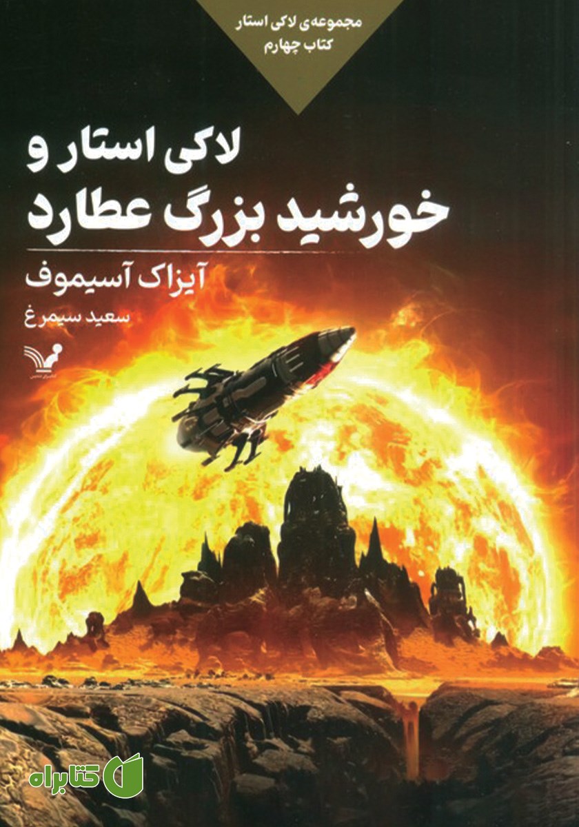 کتاب لاکی استار و خورشید بزرگ عطارد