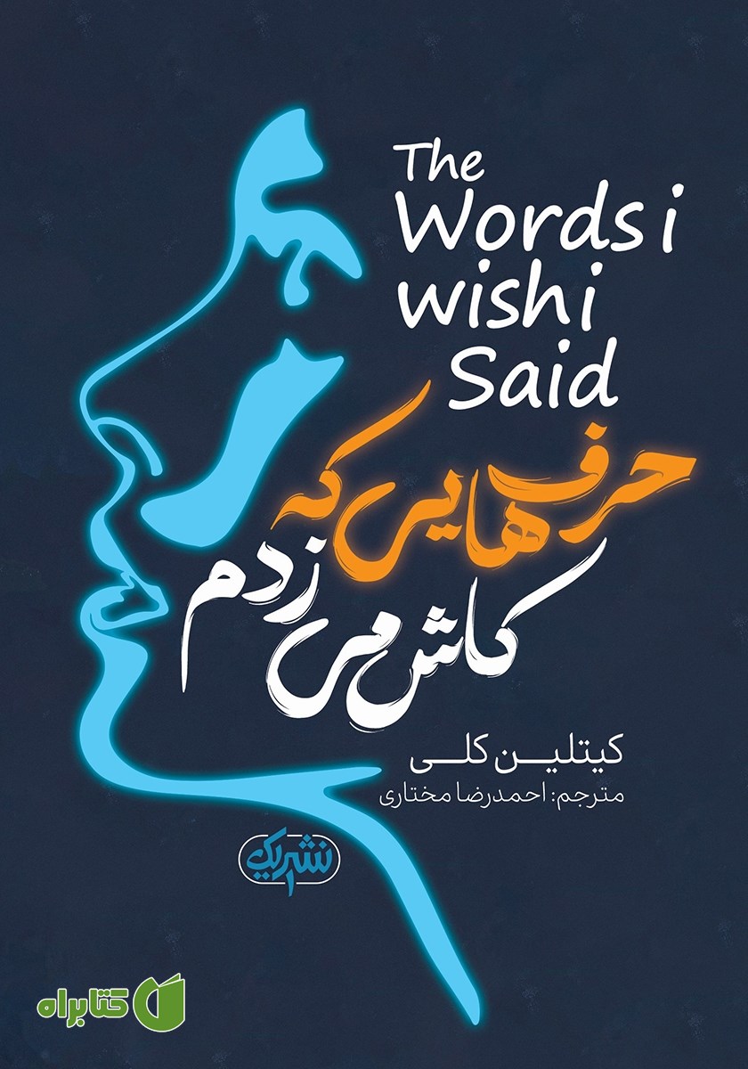کتاب حرف‌هایی که کاش می‌زدم