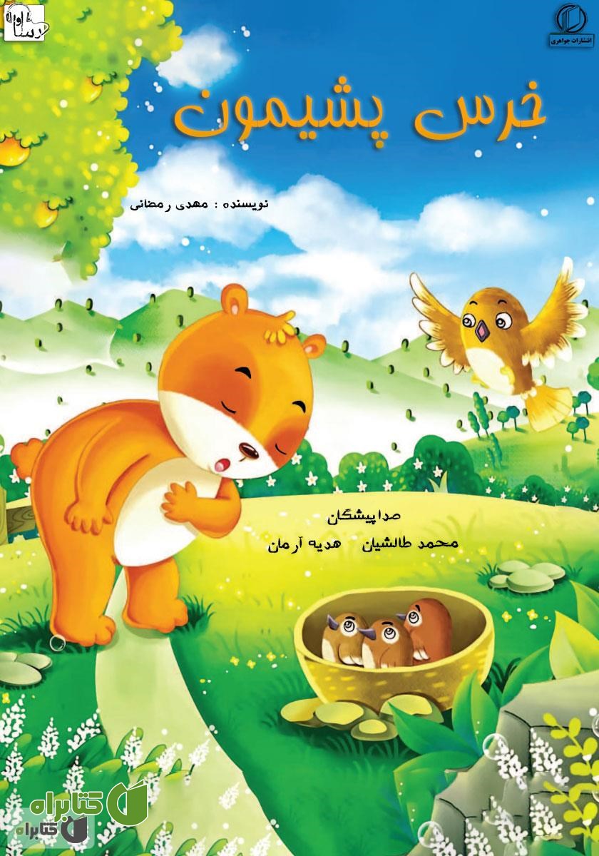 کتاب صوتی خرس پشیمان