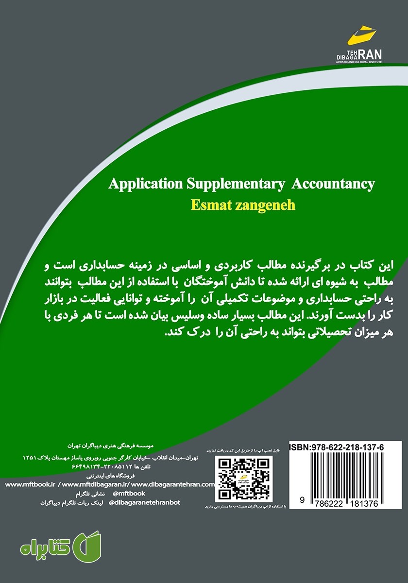 پشت جلد کتاب حسابداری تکمیلی کاربردی