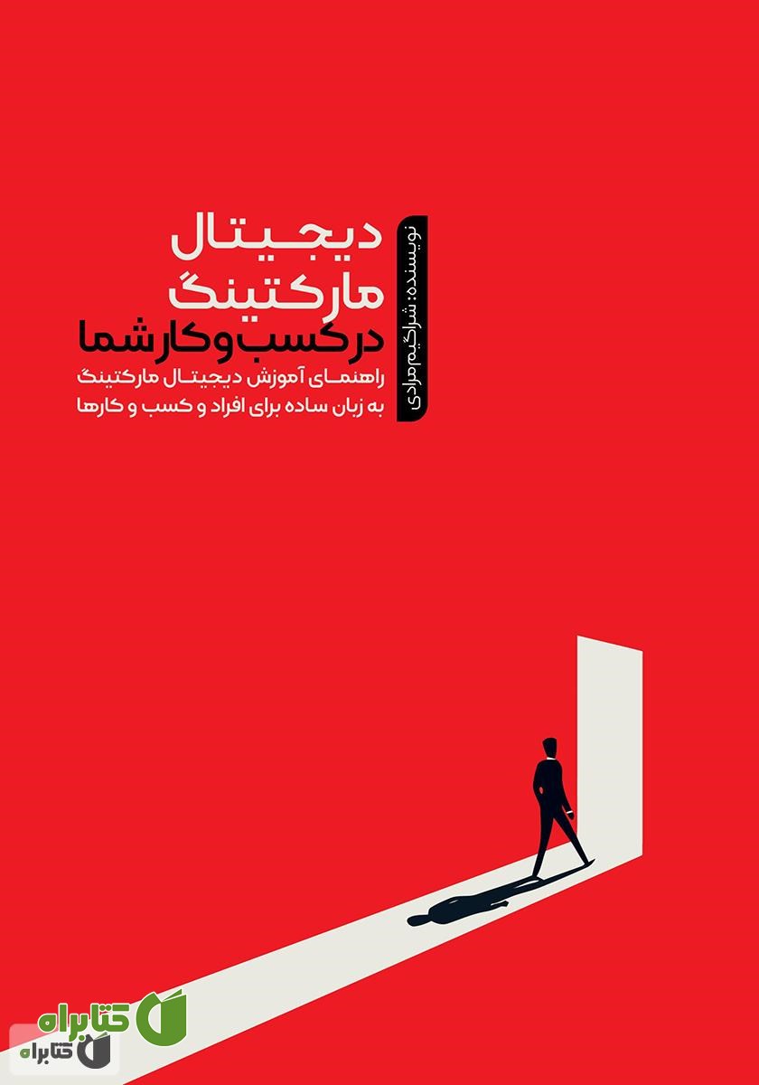 کتاب دیجیتال مارکتینگ در کسب و کار شما