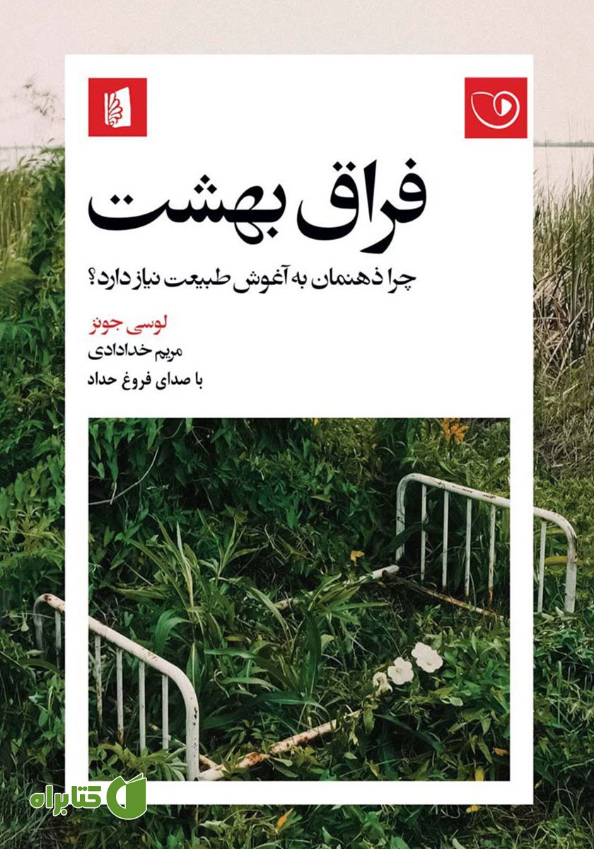 کتاب صوتی فراق بهشت