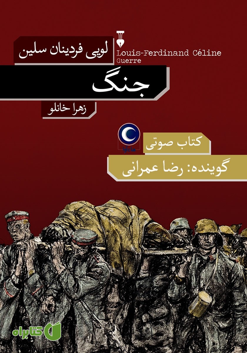 کتاب صوتی جنگ