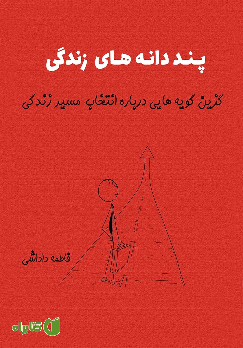 کتاب پنددانه‌های زندگی