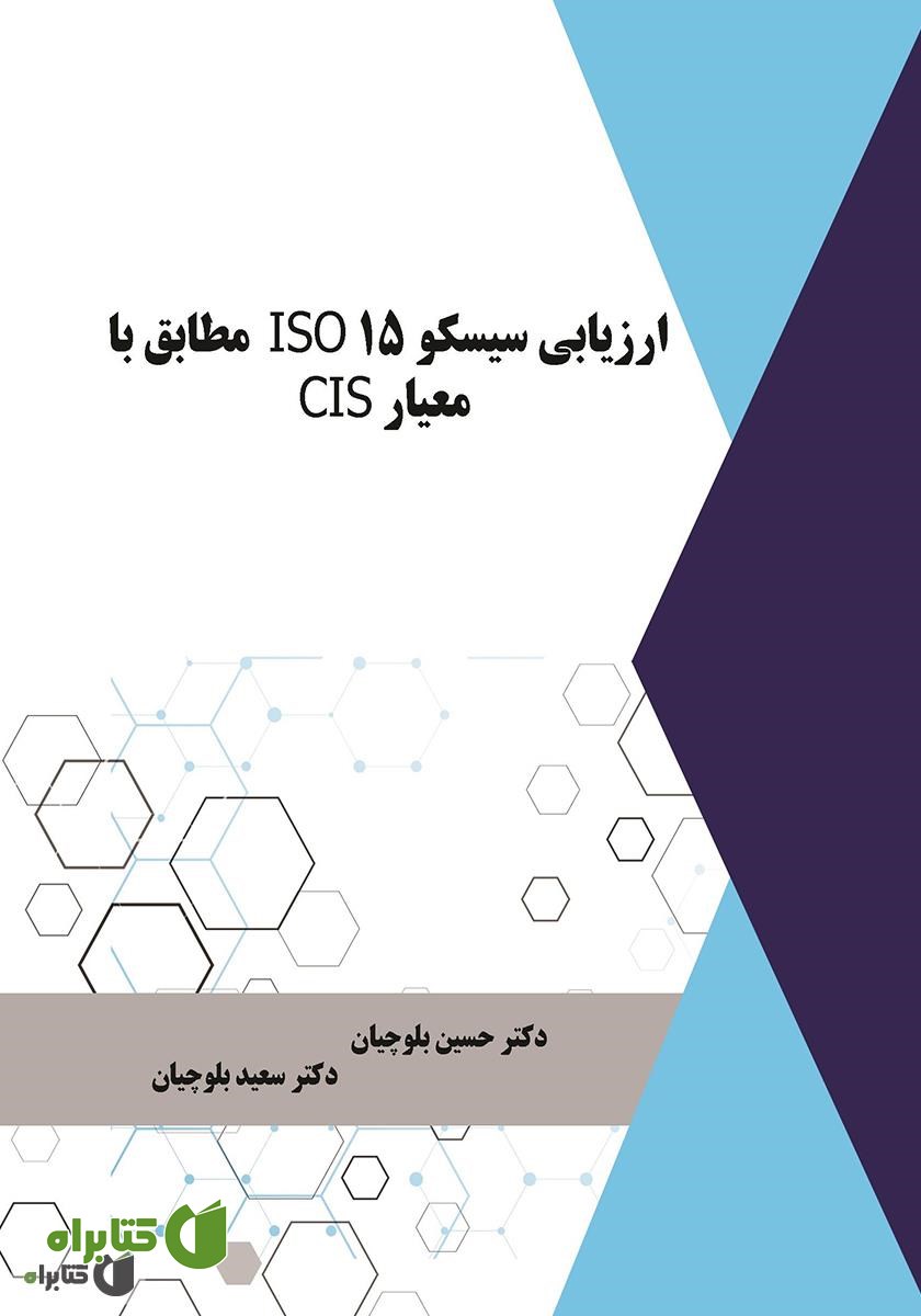 کتاب ارزیابی سیسکو 15 ISO مطابق با معیار CIS