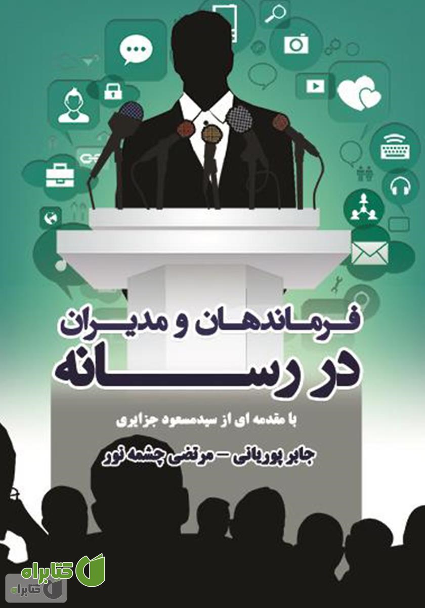 کتاب فرماندهان و مدیران در رسانه
