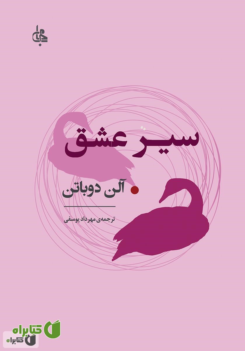 کتاب سیر عشق