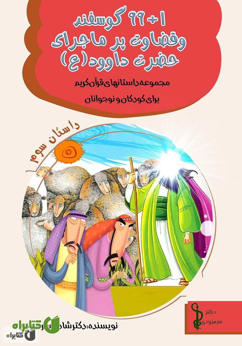 کتاب 99+1 گوسفند و قضاوت پر ماجرای حضرت داوود (ع)