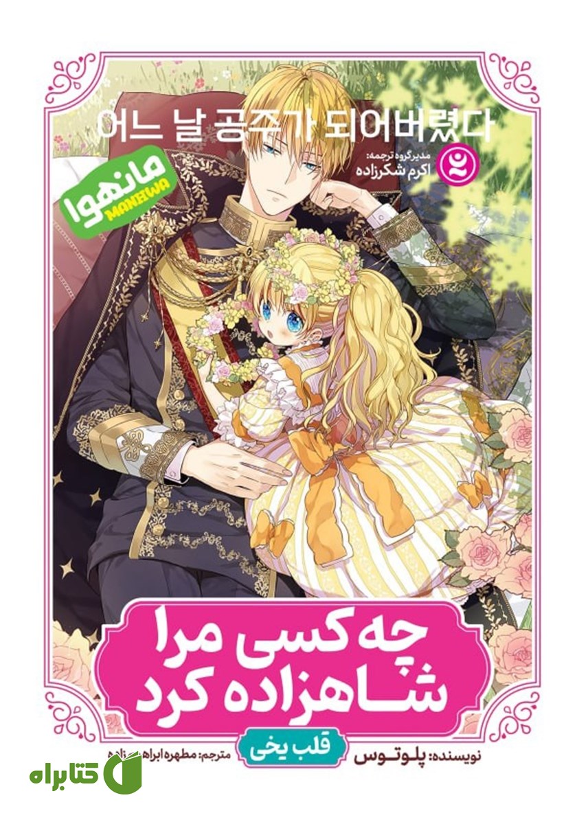 کتاب چه کسی مرا شاهزاده کرد؟ - جلد اول