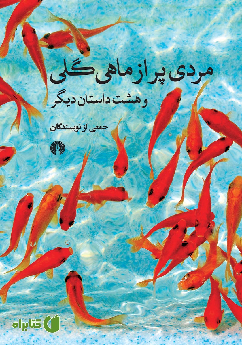 کتاب مردی پر از ماهی گلی و هشت داستان دیگر