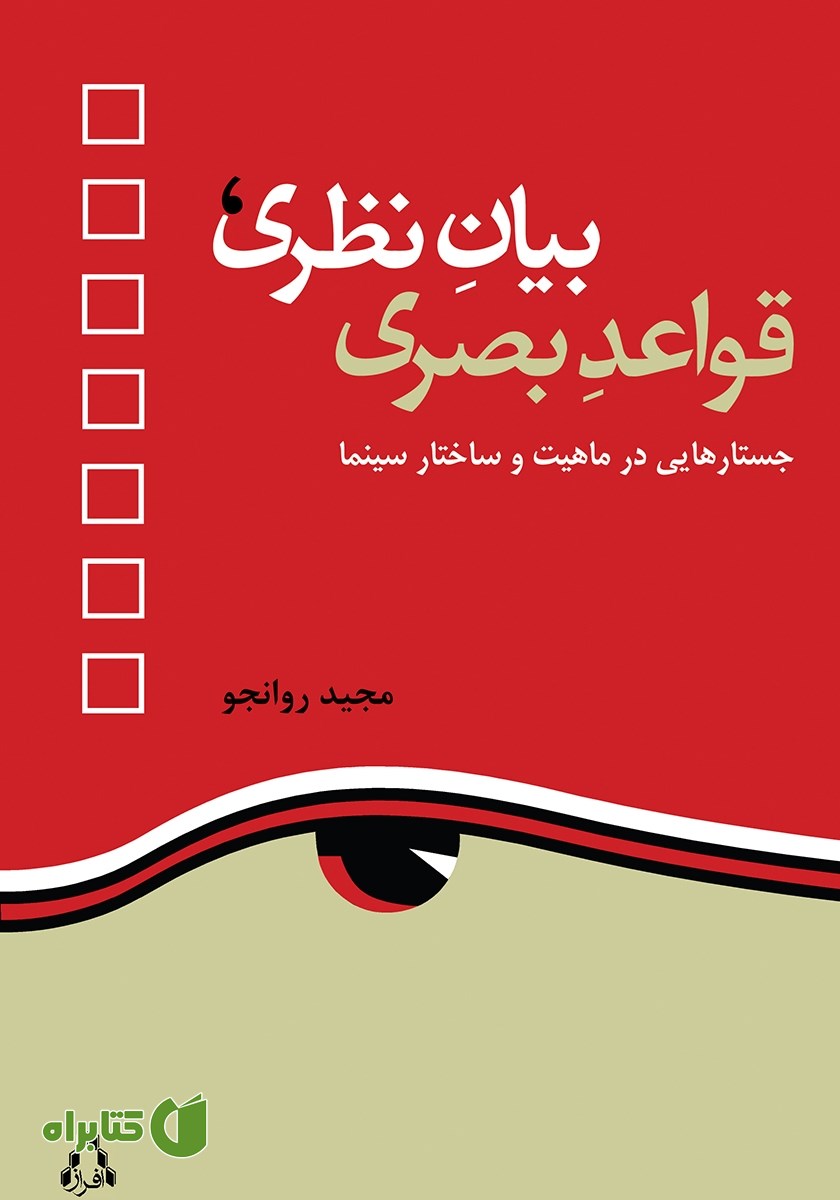 کتاب بیان نظری، قواعد بصری