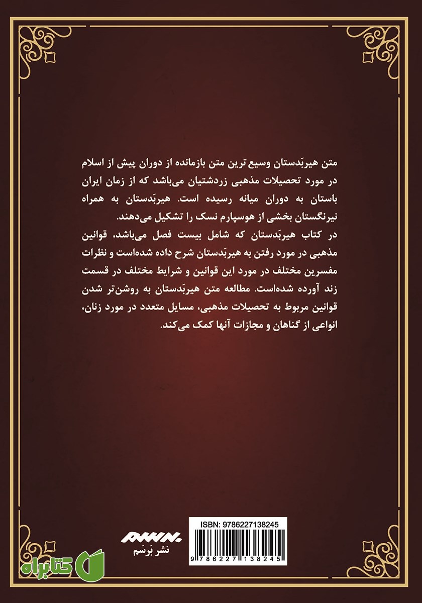 پشت جلد کتاب هیربدستان اوستا و زند