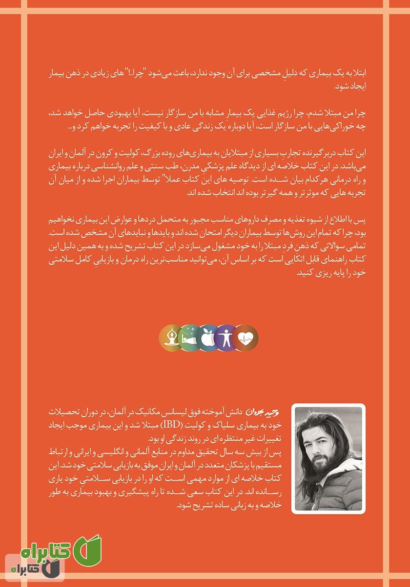 پشت جلد کتاب شناخت و بهبود کولیت و کرون