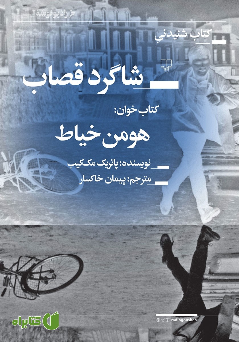کتاب صوتی شاگرد قصاب