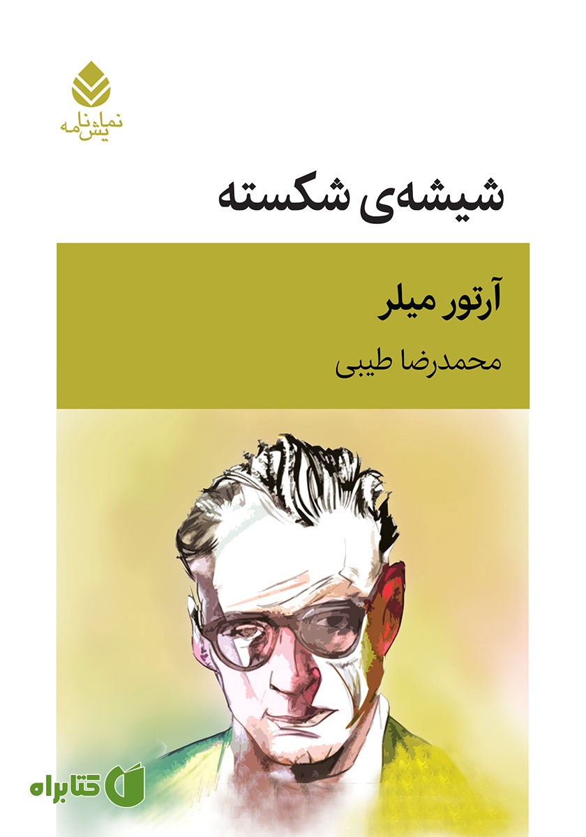 کتاب شیشه‌ی شکسته