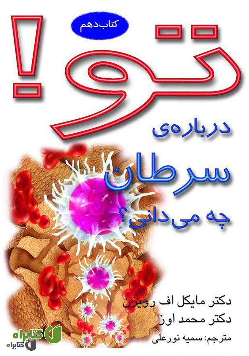 کتاب تو! دربارۀ سرطان چه می‌دانی؟